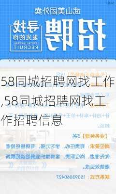 58同城招聘网找工作,58同城招聘网找工作招聘信息-第1张图片-阿丹旅游网