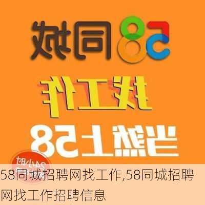 58同城招聘网找工作,58同城招聘网找工作招聘信息-第3张图片-阿丹旅游网