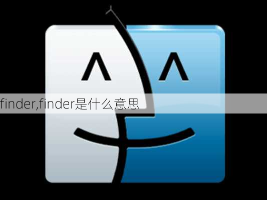 finder,finder是什么意思-第2张图片-阿丹旅游网