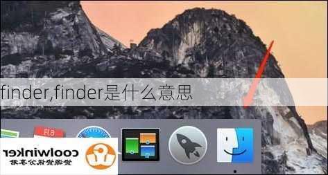 finder,finder是什么意思-第3张图片-阿丹旅游网