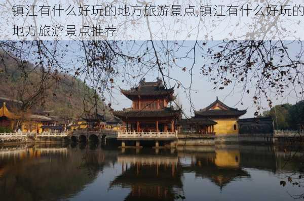 镇江有什么好玩的地方旅游景点,镇江有什么好玩的地方旅游景点推荐-第2张图片-阿丹旅游网