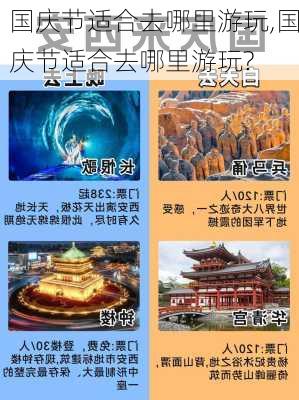 国庆节适合去哪里游玩,国庆节适合去哪里游玩?-第3张图片-阿丹旅游网