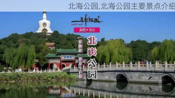 北海公园,北海公园主要景点介绍-第2张图片-阿丹旅游网