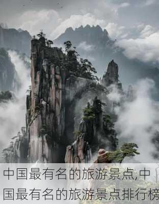 中国最有名的旅游景点,中国最有名的旅游景点排行榜-第3张图片-阿丹旅游网