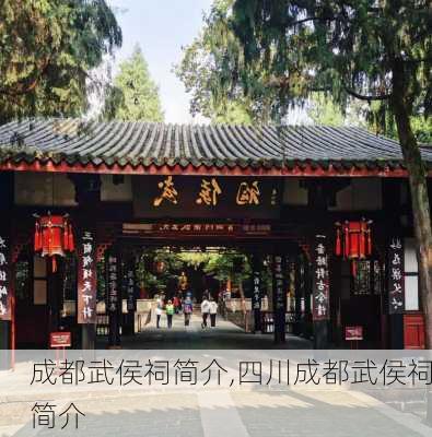 成都武侯祠简介,四川成都武侯祠简介-第3张图片-阿丹旅游网