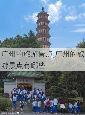 广州的旅游景点,广州的旅游景点有哪些-第1张图片-阿丹旅游网