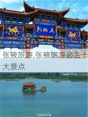 张掖旅游,张掖旅游必去十大景点-第2张图片-阿丹旅游网