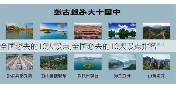 全国必去的10大景点,全国必去的10大景点排名-第1张图片-阿丹旅游网