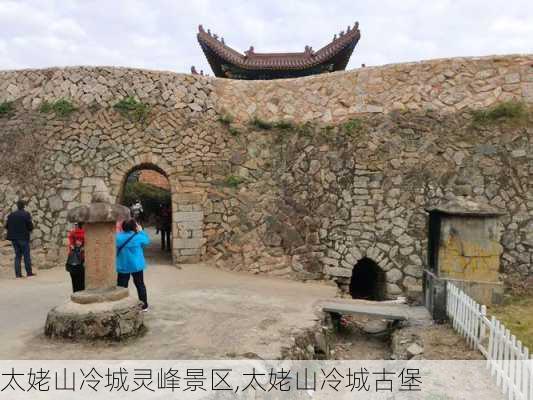 太姥山冷城灵峰景区,太姥山冷城古堡-第3张图片-阿丹旅游网