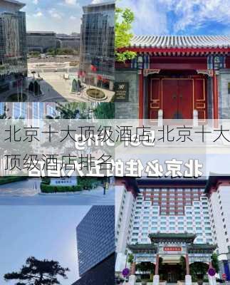 北京十大顶级酒店,北京十大顶级酒店排名-第1张图片-阿丹旅游网