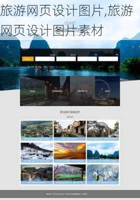 旅游网页设计图片,旅游网页设计图片素材-第1张图片-阿丹旅游网