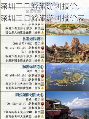 深圳三日游旅游团报价,深圳三日游旅游团报价表