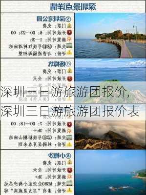 深圳三日游旅游团报价,深圳三日游旅游团报价表-第3张图片-阿丹旅游网