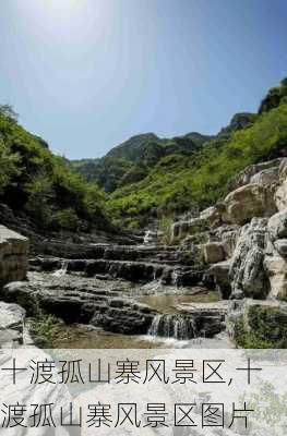 十渡孤山寨风景区,十渡孤山寨风景区图片