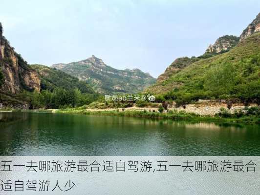 五一去哪旅游最合适自驾游,五一去哪旅游最合适自驾游人少