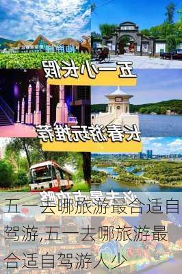 五一去哪旅游最合适自驾游,五一去哪旅游最合适自驾游人少-第2张图片-阿丹旅游网