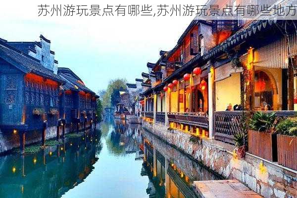 苏州游玩景点有哪些,苏州游玩景点有哪些地方-第3张图片-阿丹旅游网