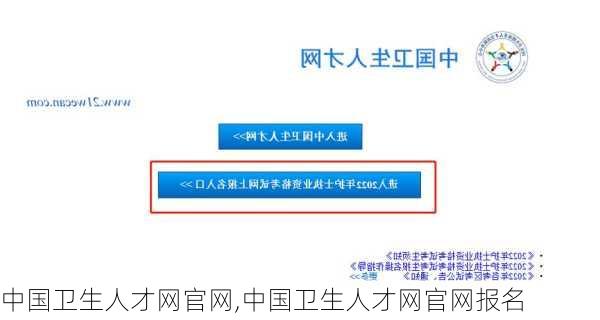 中国卫生人才网官网,中国卫生人才网官网报名-第1张图片-阿丹旅游网