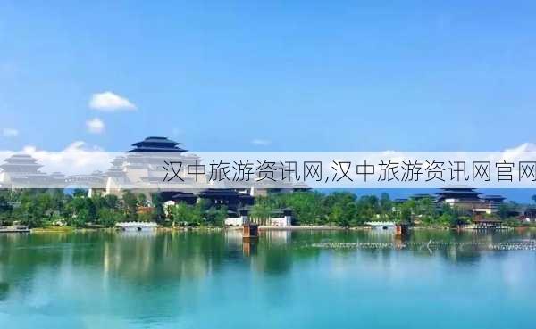 汉中旅游资讯网,汉中旅游资讯网官网