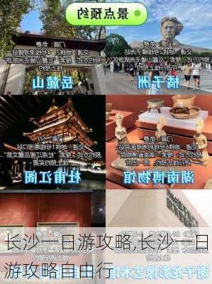 长沙一日游攻略,长沙一日游攻略自由行-第1张图片-阿丹旅游网