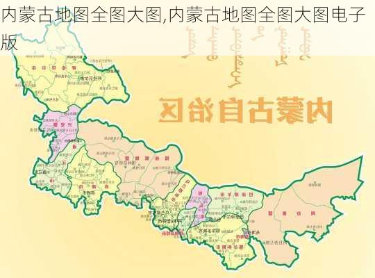 内蒙古地图全图大图,内蒙古地图全图大图电子版