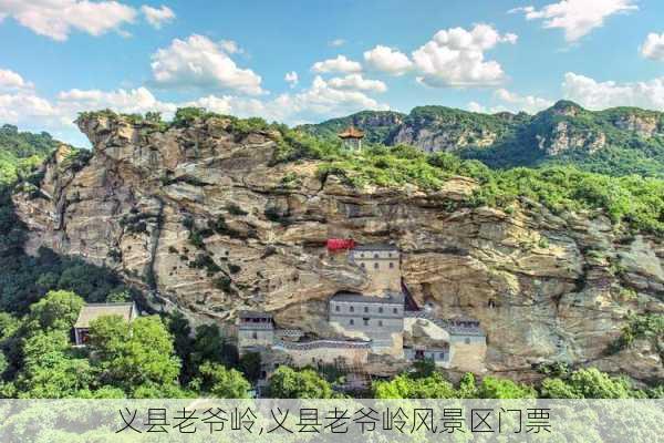 义县老爷岭,义县老爷岭风景区门票-第2张图片-阿丹旅游网