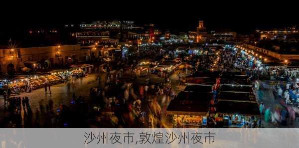 沙州夜市,敦煌沙州夜市-第3张图片-阿丹旅游网