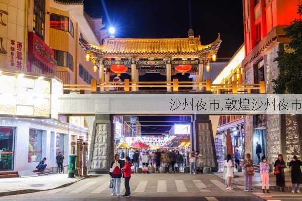 沙州夜市,敦煌沙州夜市-第2张图片-阿丹旅游网