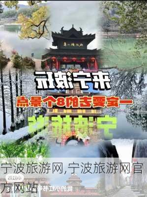 宁波旅游网,宁波旅游网官方网站-第2张图片-阿丹旅游网