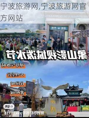 宁波旅游网,宁波旅游网官方网站-第3张图片-阿丹旅游网