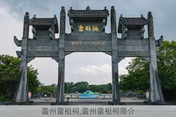 雷州雷祖祠,雷州雷祖祠简介