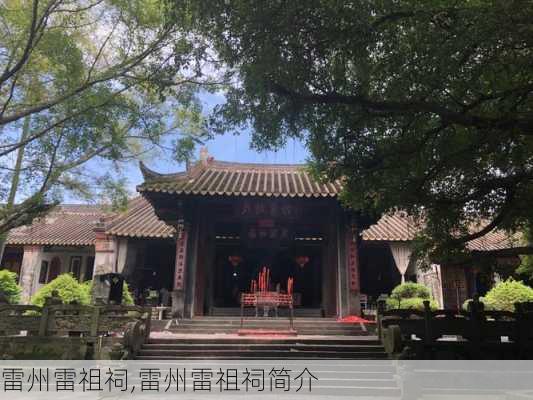 雷州雷祖祠,雷州雷祖祠简介-第3张图片-阿丹旅游网