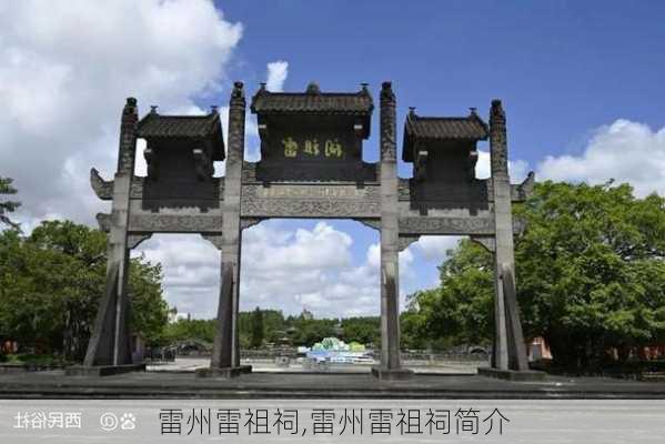 雷州雷祖祠,雷州雷祖祠简介-第2张图片-阿丹旅游网