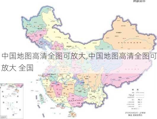 中国地图高清全图可放大,中国地图高清全图可放大 全国-第2张图片-阿丹旅游网