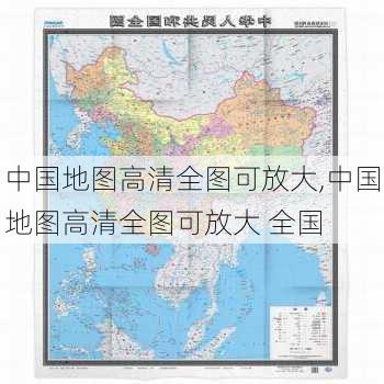 中国地图高清全图可放大,中国地图高清全图可放大 全国-第3张图片-阿丹旅游网