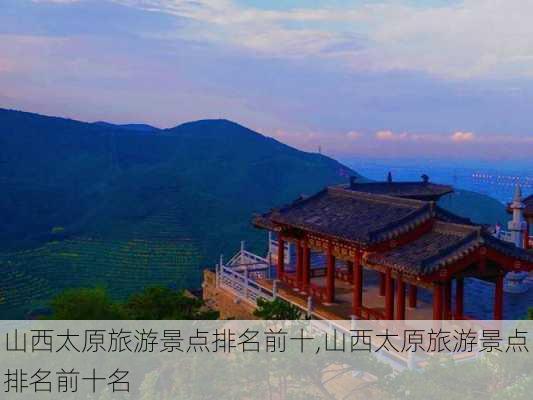 山西太原旅游景点排名前十,山西太原旅游景点排名前十名-第2张图片-阿丹旅游网