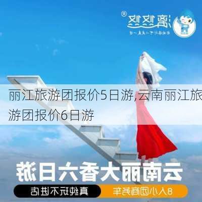 丽江旅游团报价5日游,云南丽江旅游团报价6日游-第3张图片-阿丹旅游网