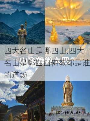 四大名山是哪四山,四大名山是哪四山佛教都是谁的道场-第2张图片-阿丹旅游网