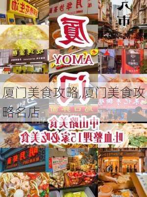 厦门美食攻略,厦门美食攻略名店-第3张图片-阿丹旅游网