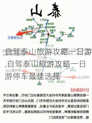 自驾泰山旅游攻略一日游,自驾泰山旅游攻略一日游停车最佳选择-第2张图片-阿丹旅游网