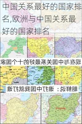 中国关系最好的国家排名,欧洲与中国关系最好的国家排名-第2张图片-阿丹旅游网