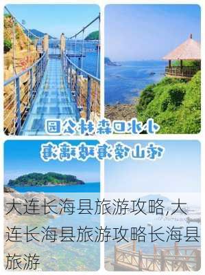 大连长海县旅游攻略,大连长海县旅游攻略长海县旅游-第2张图片-阿丹旅游网