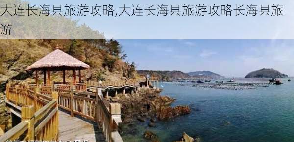 大连长海县旅游攻略,大连长海县旅游攻略长海县旅游-第1张图片-阿丹旅游网