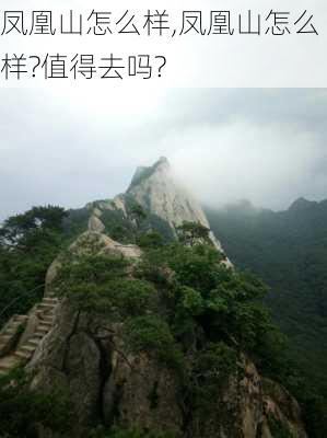 凤凰山怎么样,凤凰山怎么样?值得去吗?