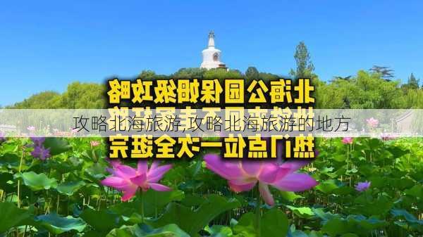 攻略北海旅游,攻略北海旅游的地方-第1张图片-阿丹旅游网