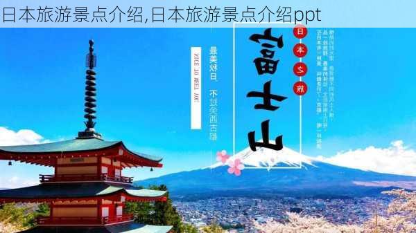 日本旅游景点介绍,日本旅游景点介绍ppt