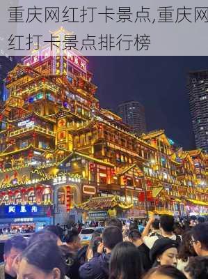 重庆网红打卡景点,重庆网红打卡景点排行榜-第1张图片-阿丹旅游网