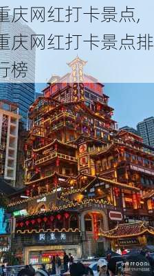 重庆网红打卡景点,重庆网红打卡景点排行榜-第2张图片-阿丹旅游网