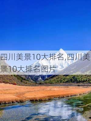 四川美景10大排名,四川美景10大排名图片-第2张图片-阿丹旅游网