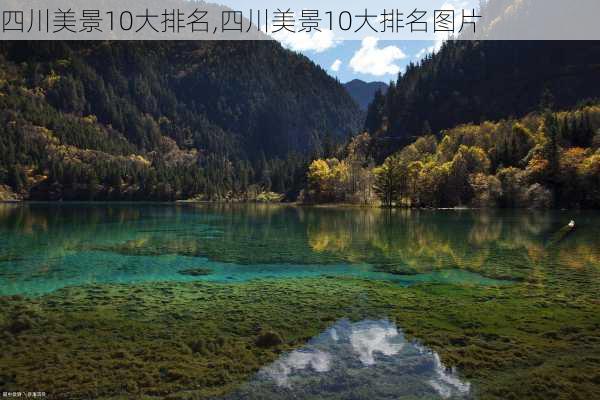 四川美景10大排名,四川美景10大排名图片-第3张图片-阿丹旅游网